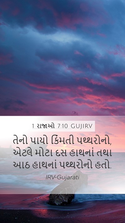 1 રાજાઓ 7:10 GUJIRV Bible Verse Image