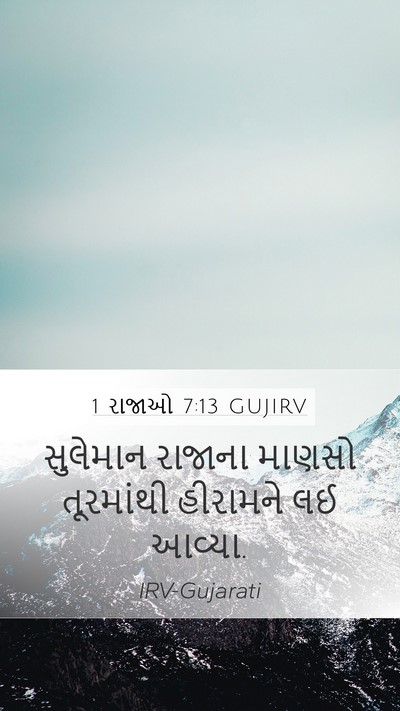 1 રાજાઓ 7:13 GUJIRV Bible Verse Image