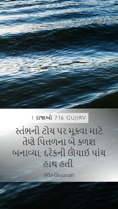 1 રાજાઓ 7:16 GUJIRV Bible Verse Image