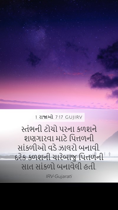 1 રાજાઓ 7:17 GUJIRV Bible Verse Image