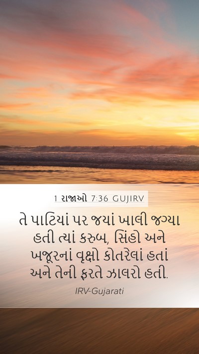 1 રાજાઓ 7:36 GUJIRV Bible Verse Image
