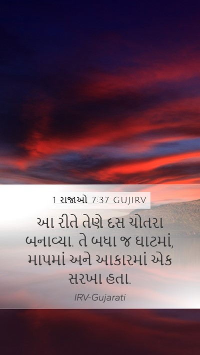1 રાજાઓ 7:37 GUJIRV Mobile Phone Wallpaper - આ રીતે તેણે દસ - Mobile Bible Verse Wallpaper