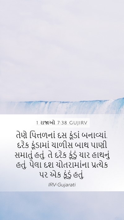 1 રાજાઓ 7:38 GUJIRV Bible Verse Image
