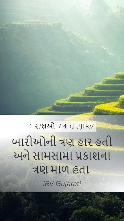 1 રાજાઓ 7:4 GUJIRV Mobile Phone Wallpaper - બારીઓની ત્રણ હાર - Mobile Bible Verse Wallpaper