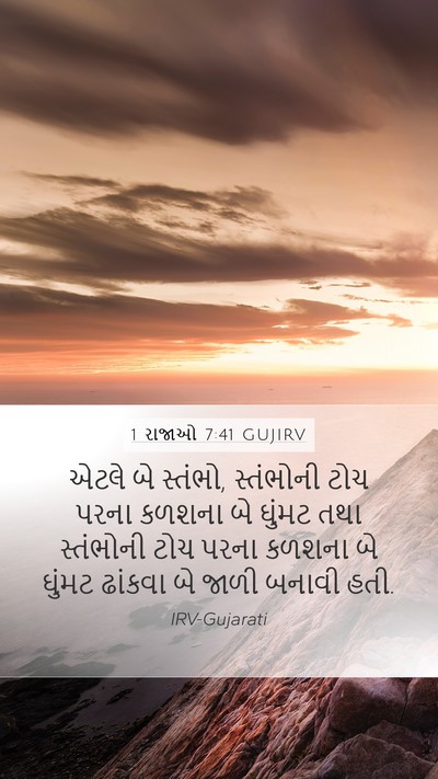 1 રાજાઓ 7:41 GUJIRV Bible Verse Image