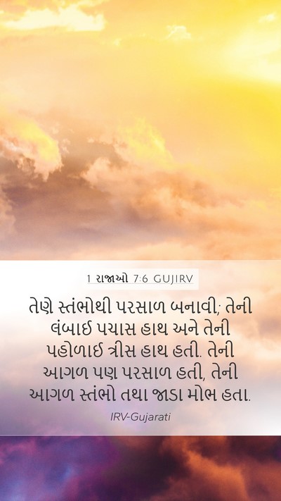 1 રાજાઓ 7:6 GUJIRV Bible Verse Image