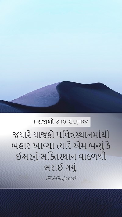 1 રાજાઓ 8:10 GUJIRV Bible Verse Image