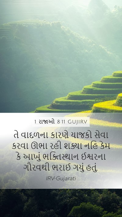 1 રાજાઓ 8:11 GUJIRV Bible Verse Image
