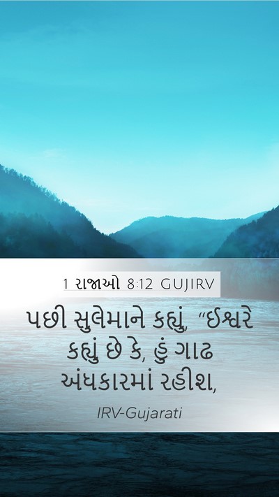 1 રાજાઓ 8:12 GUJIRV Bible Verse Image