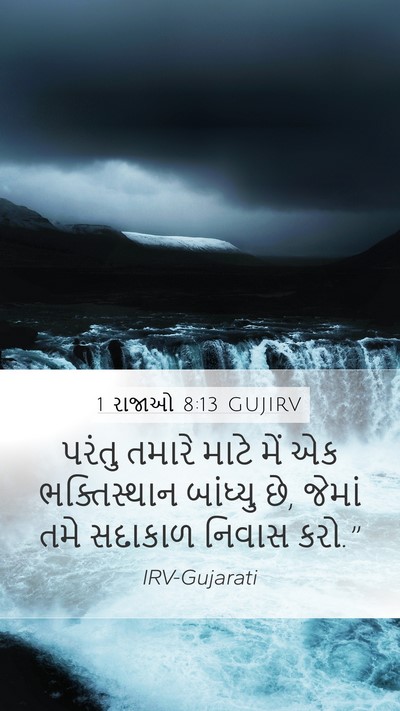 1 રાજાઓ 8:13 GUJIRV Bible Verse Image