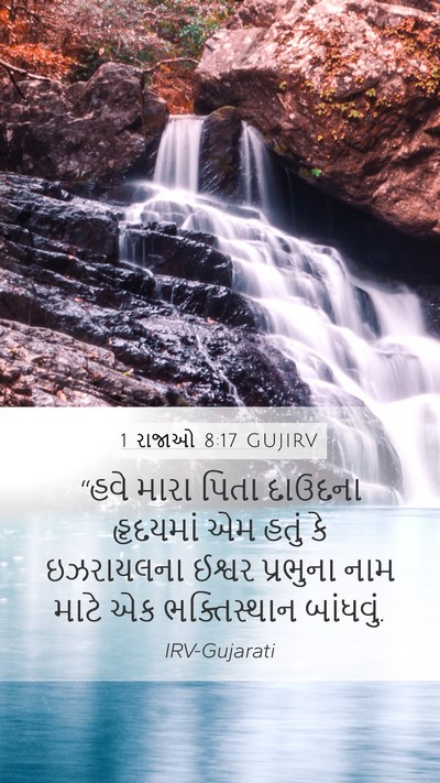 1 રાજાઓ 8:17 GUJIRV Bible Verse Image