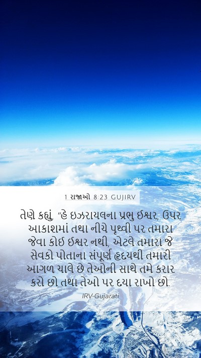 1 રાજાઓ 8:23 GUJIRV Bible Verse Image