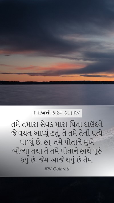 1 રાજાઓ 8:24 GUJIRV Bible Verse Image
