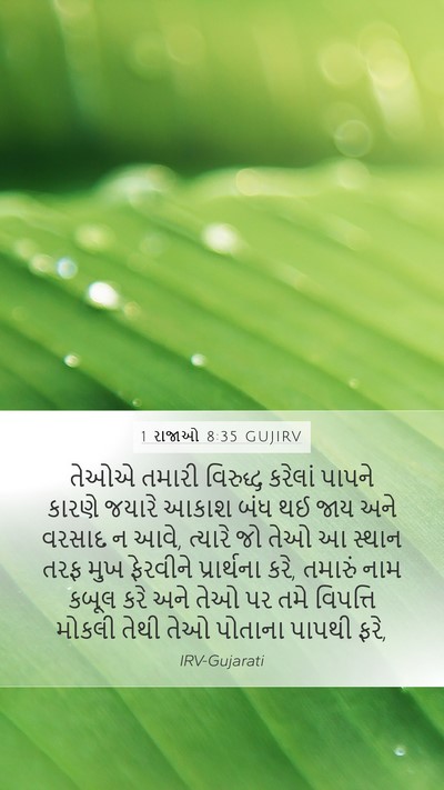 1 રાજાઓ 8:35 GUJIRV Bible Verse Image
