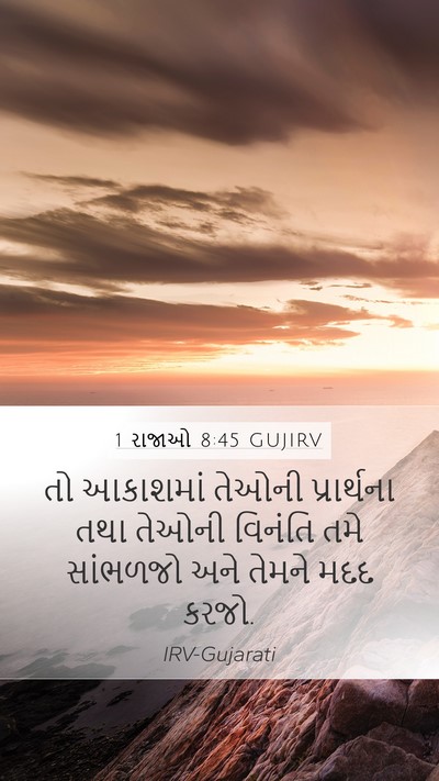 1 રાજાઓ 8:45 GUJIRV Bible Verse Image
