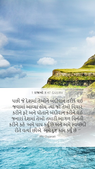 1 રાજાઓ 8:47 GUJIRV Bible Verse Image