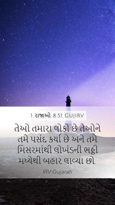1 રાજાઓ 8:51 GUJIRV Bible Verse Image