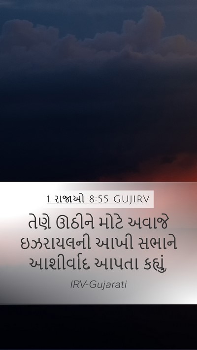 1 રાજાઓ 8:55 GUJIRV Bible Verse Image