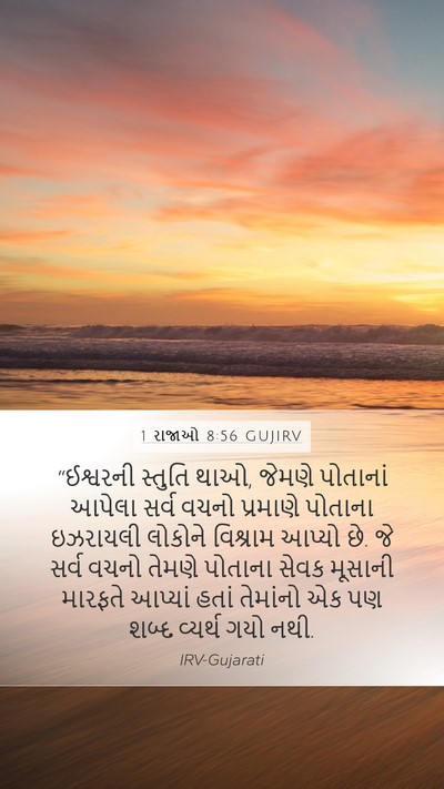 1 રાજાઓ 8:56 GUJIRV Bible Verse Image