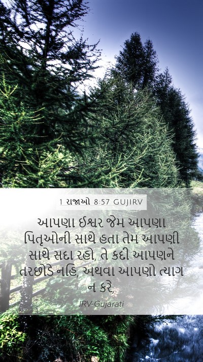 1 રાજાઓ 8:57 GUJIRV Bible Verse Image