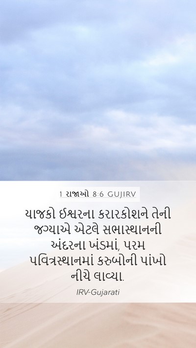 1 રાજાઓ 8:6 GUJIRV Bible Verse Image