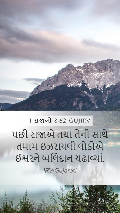 1 રાજાઓ 8:62 GUJIRV Bible Verse Image