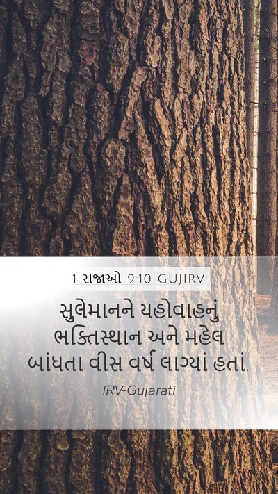 1 રાજાઓ 9:10 GUJIRV Bible Verse Image