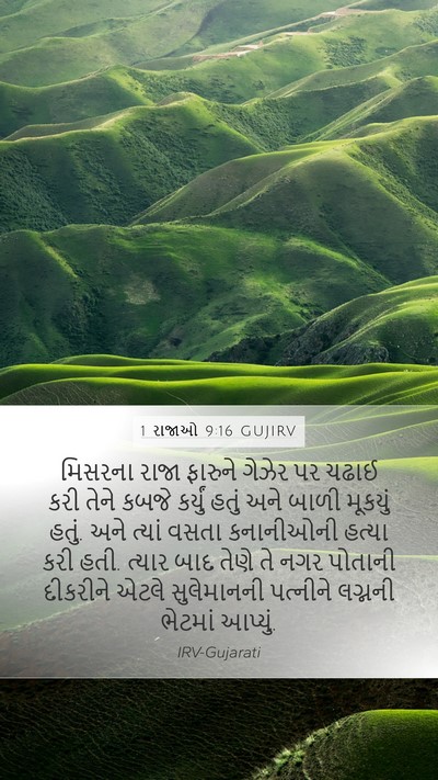 1 રાજાઓ 9:16 GUJIRV Bible Verse Image