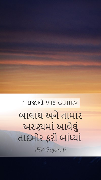 1 રાજાઓ 9:18 GUJIRV Bible Verse Image