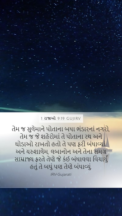 1 રાજાઓ 9:19 GUJIRV Bible Verse Image