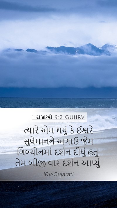 1 રાજાઓ 9:2 GUJIRV Bible Verse Image