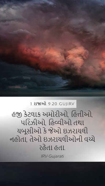 1 રાજાઓ 9:20 GUJIRV Bible Verse Image