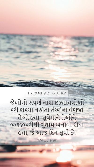 1 રાજાઓ 9:21 GUJIRV Bible Verse Image