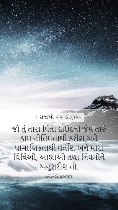 1 રાજાઓ 9:4 GUJIRV Bible Verse Image