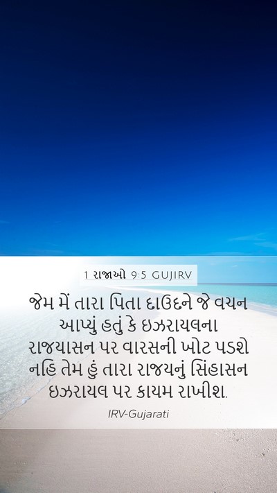 1 રાજાઓ 9:5 GUJIRV Bible Verse Image