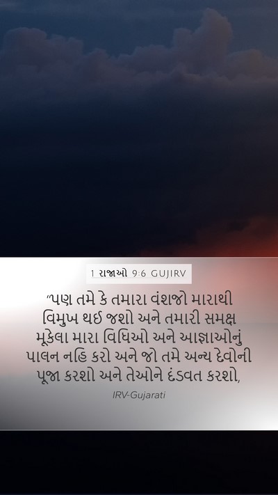 1 રાજાઓ 9:6 GUJIRV Bible Verse Image