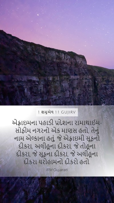 1 શમુએલ 1:1 GUJIRV Mobile Phone Wallpaper - એફ્રાઇમના પહાડી - Mobile Bible Verse Wallpaper