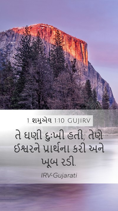 1 શમુએલ 1:10 GUJIRV Mobile Phone Wallpaper - તે ઘણી દુઃખી હતી; - Mobile Bible Verse Wallpaper