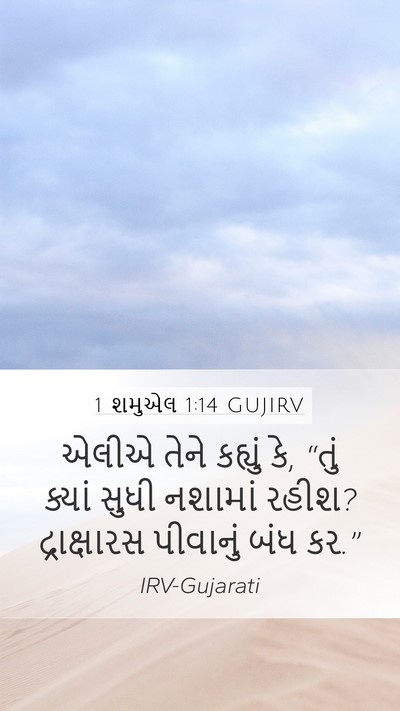 1 શમુએલ 1:14 GUJIRV Mobile Phone Wallpaper - એલીએ તેને કહ્યું - Mobile Bible Verse Wallpaper