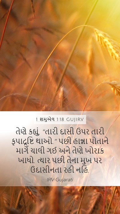 1 શમુએલ 1:18 GUJIRV Bible Verse Image
