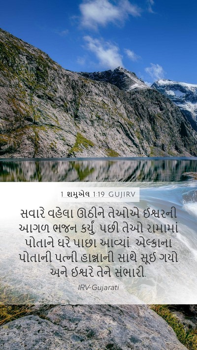 1 શમુએલ 1:19 GUJIRV Bible Verse Image