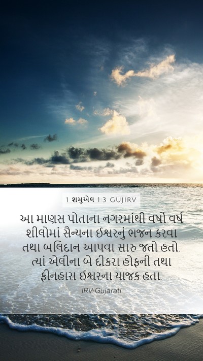 1 શમુએલ 1:3 GUJIRV Bible Verse Image