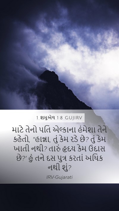 1 શમુએલ 1:8 GUJIRV Bible Verse Image
