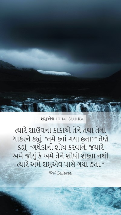 1 શમુએલ 10:14 GUJIRV Mobile Phone Wallpaper - ત્યારે શાઉલના - Mobile Bible Verse Wallpaper