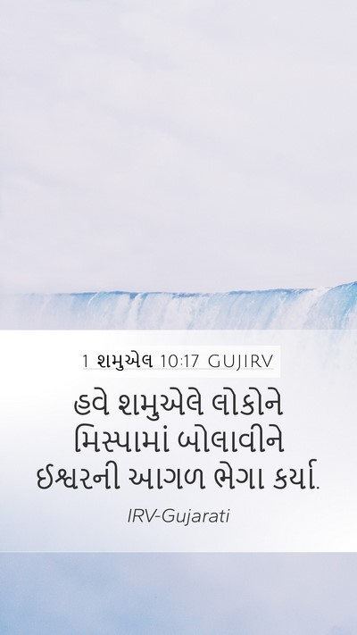 1 શમુએલ 10:17 GUJIRV Bible Verse Image