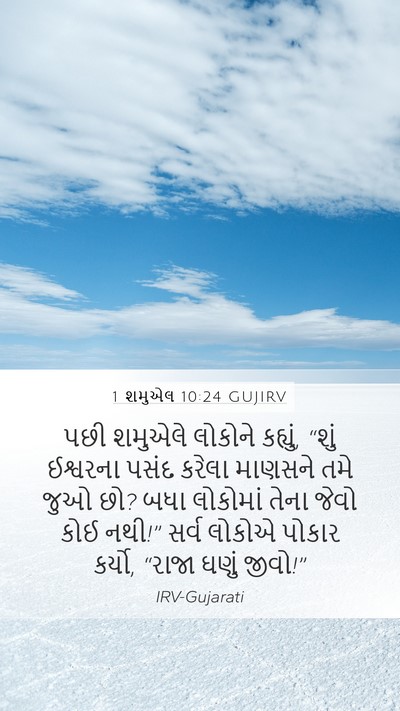1 શમુએલ 10:24 GUJIRV Bible Verse Image