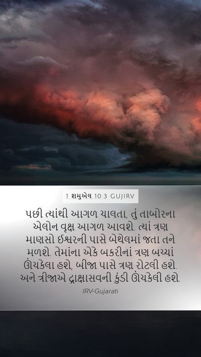 1 શમુએલ 10:3 GUJIRV Mobile Phone Wallpaper - પછી ત્યાંથી આગળ - Mobile Bible Verse Wallpaper