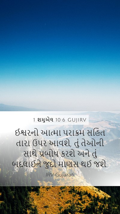 1 શમુએલ 10:6 GUJIRV Bible Verse Image