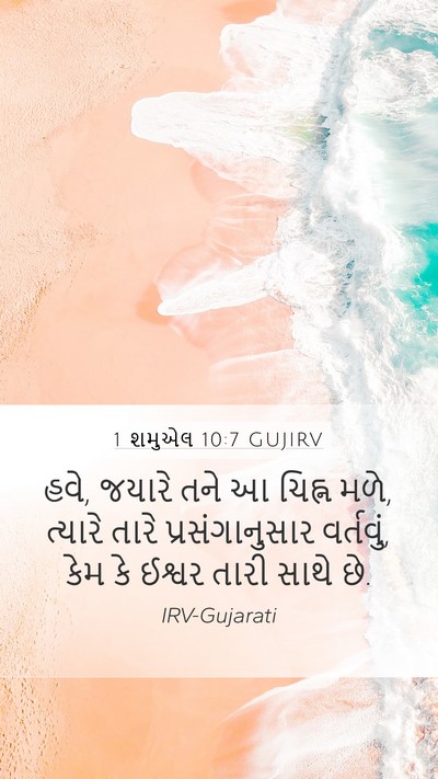 1 શમુએલ 10:7 GUJIRV Bible Verse Image