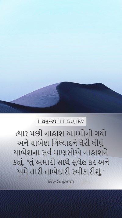 1 શમુએલ 11:1 GUJIRV Bible Verse Image